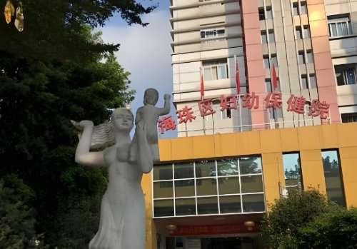 海珠区妇幼保健院.jpg