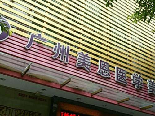 广东广州美恩整形美容医院.jpg