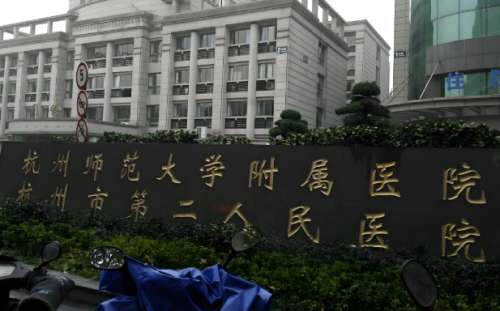 杭州第二人民医院.jpg
