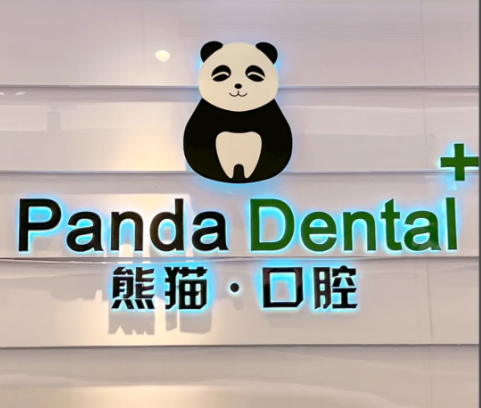 成都熊猫口腔怎么样？高认可度离不开技术实力