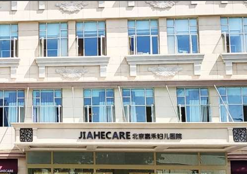 北京嘉禾整形医院怎么样？解码综合实力与项目特色