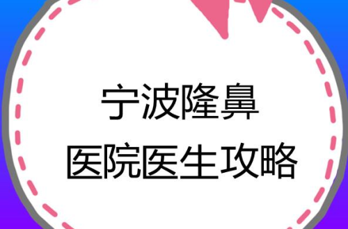宁波隆鼻专家前十名:各有各的拿手绝活