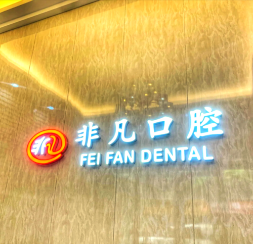 深圳非凡口腔医生简介资料：真是支神仙团队呢