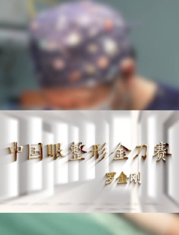 西安罗金刚医生怎么样？从真实体验看技术好坏