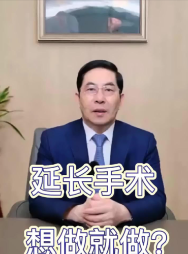 李世荣做一次延长手术多少钱？费用高还是低呢？