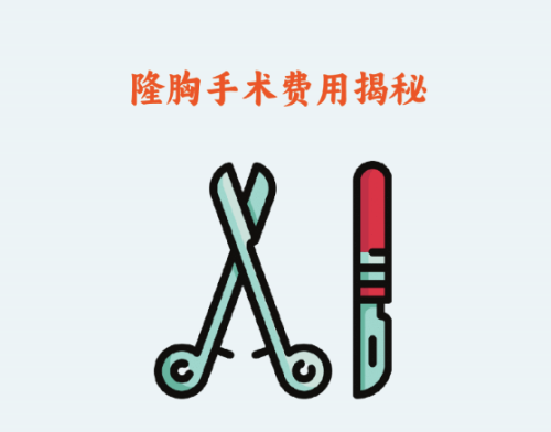 山东大学第二医院隆胸多少钱?价格参考如下