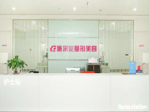江苏南京施尔美整形美容医院.jpg