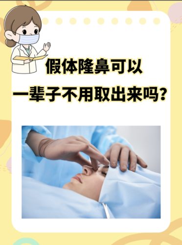 隆鼻假体可以一辈子不取吗
