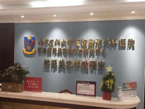 南京医科大学友谊整形外科医院.jpg