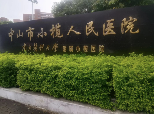 中山小榄人民医院抽脂好吗?价格公道吗?