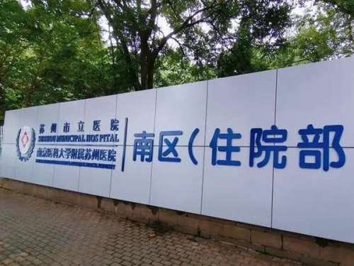 苏州市立医院私密整形怎么样？背景资料曝光，选对不花冤枉钱