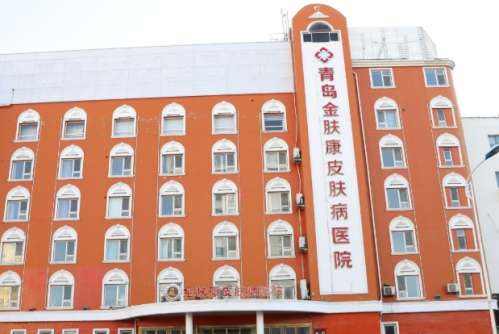 青岛金肤康皮肤病医院.jpg