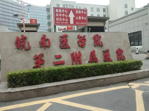 皖南医学院第二附属医院吸脂多少钱?值得信赖的公道价
