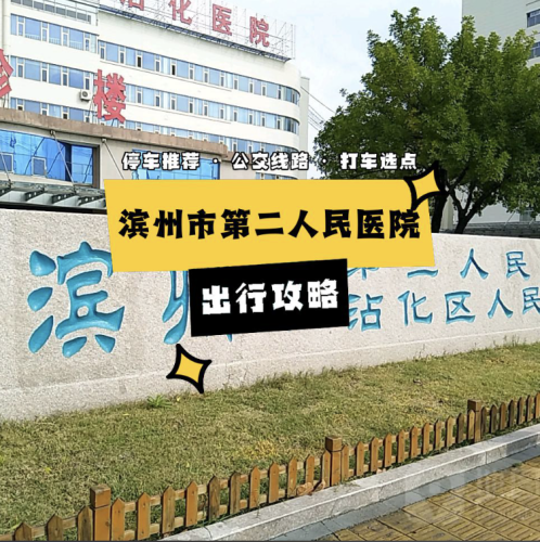 滨州第二人民医院抽脂好吗?价格普惠吗?