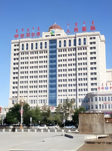 呼伦贝尔人民医院私密整形怎么样？医院优势详细介绍
