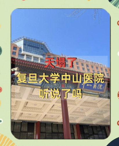 厦门复旦中山医院有整形科吗?真的有,背景还不一般