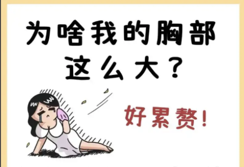 缩乳手术有后遗症吗?有什么危害?赶紧一探究竟