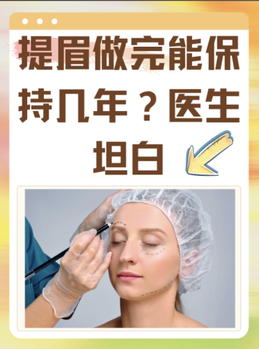 筋膜悬吊提眉术可以保持几年?3年?8年?资深医生坦白局