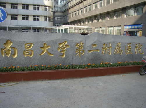 南昌大学第二附属医院私密整形怎么样?好多成功案例实力 “打 call”