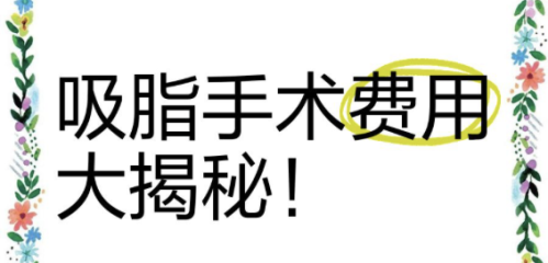 广西人民医院吸脂多少钱?吸脂价格门道多,避坑攻略要记牢!