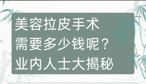 长治第二人民医院拉皮除皱多少钱?怎么去最便捷?全是干货,赶紧收藏!