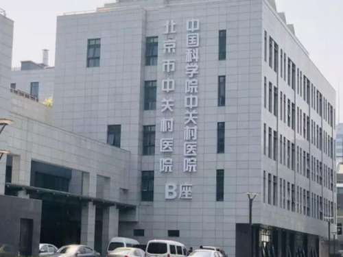 北京中关村医院.jpg