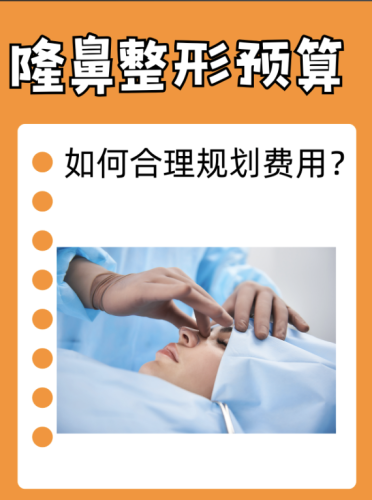 上海新华医院做鼻子多少钱?今天就来一波干货大揭秘~