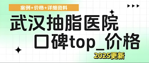 武汉武昌医院抽脂好吗?价格亲民到学生党都能冲!
