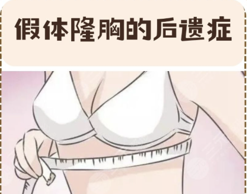 假体丰胸有什么危害和后遗症吗?不扒不知道,一扒吓一跳