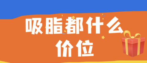 重庆医专附属第一医院吸脂多少钱?5k-1w就能get超模同款纤细手臂,看完再冲不踩雷