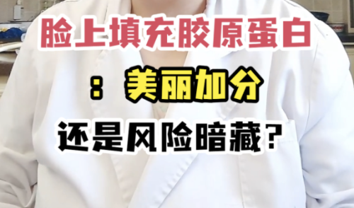 面部凹陷填充胶原蛋白有用吗?这波操作“一箭双雕”