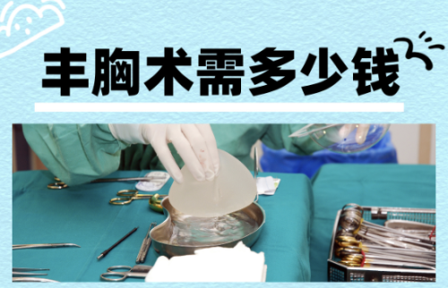 佛山南海区人民医院隆胸多少钱?价格攻略来了