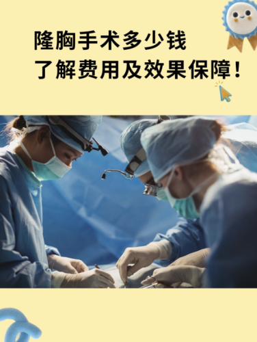 东阳人民医院隆胸多少钱?看完直接拿捏预算,不当冤大头