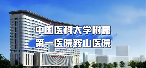 中国医科大鞍山医院拉皮除皱多少钱?三甲光环+地域buff,价格真香