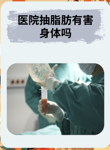 清远人民医院抽脂好吗?价格又是什么水平?