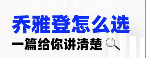 乔雅登丰颜和极致区别:一次讲清,再也不当选择困难户!