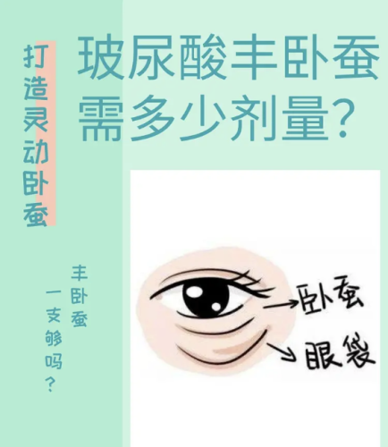 姣兰玻尿酸可以打卧蚕吗?下面就为大家详细剖析