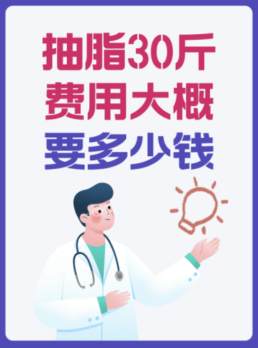 广西民族医院抽脂好吗?价格:先进技术+神仙医生+特色玩法+良心价格