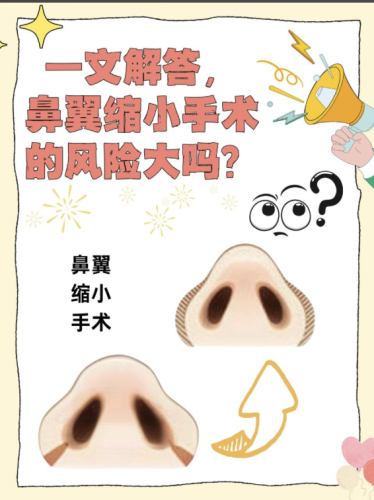 缩小鼻翼手术风险大吗？下面这些风险可得心里有数
