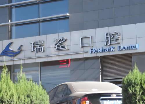 瑞鲨口腔.jpg