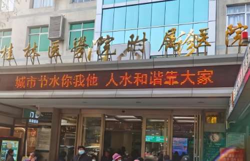桂林医学院附属整形美容科怎么样?真实体验分享,医院实力看这