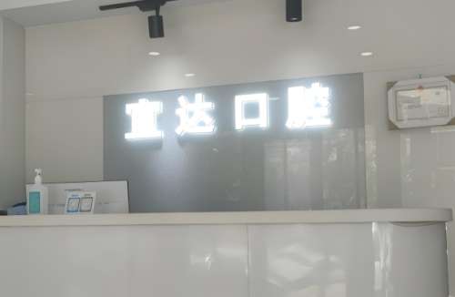 北京宜达口腔门诊部怎么样?医院介绍+特色项目分享