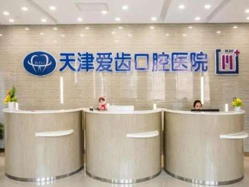 天津爱齿口腔医院.jpg