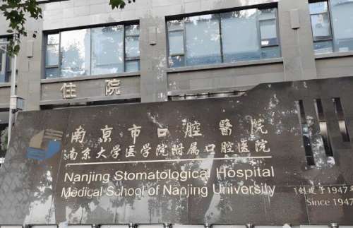 南京牙科哪个医院好?整理了靠谱的五家医院