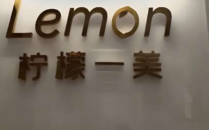 南昌柠檬一美整形价格表怎么样？热门项目更新，技术点评