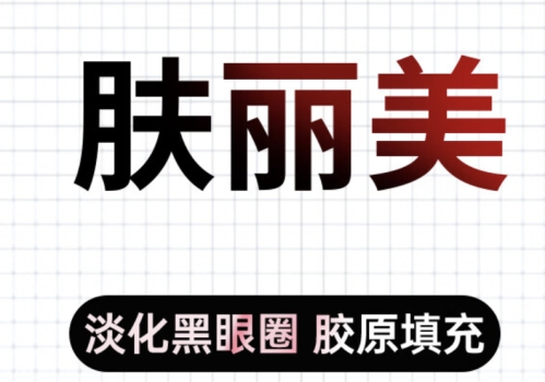 双美肤丽美胶原蛋白多久消退?别急,下面就给大家唠明白