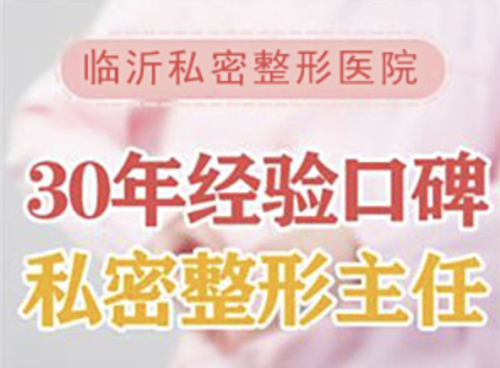 临沂中心医院私密整形怎么样?全方位改善私密部位的形态与外观