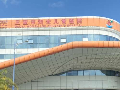 三亚市妇幼保健院.jpg