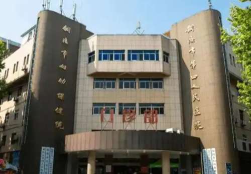 铜陵市妇幼保健院.jpg