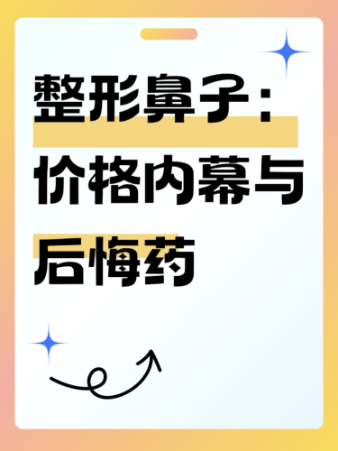 枣庄矿业集团中心医院隆鼻价格：具体费用需根据修复难度进行个性化评估